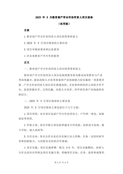 2023 年 5 月教育部产学合作协同育人项目指南