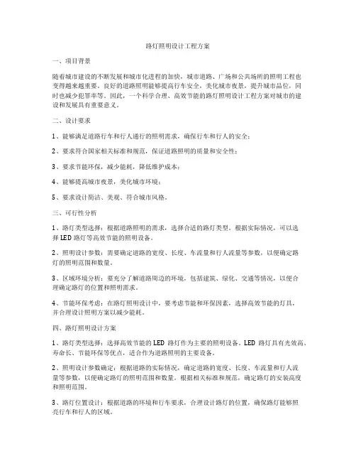 路灯照明设计工程方案
