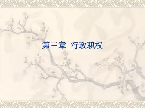 第三章  行政职权