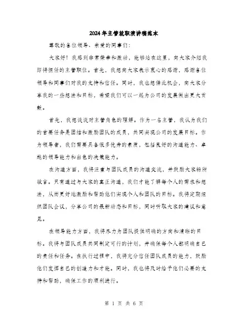 2024年主管就职演讲稿范本(三篇)