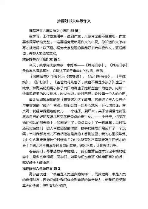 推荐好书六年级作文（通用35篇）