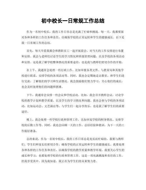 初中校长一日常规工作总结
