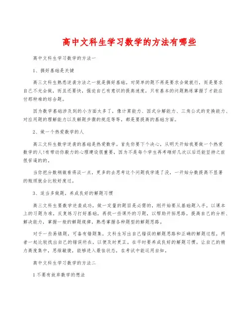 高中文科生学习数学的方法有哪些