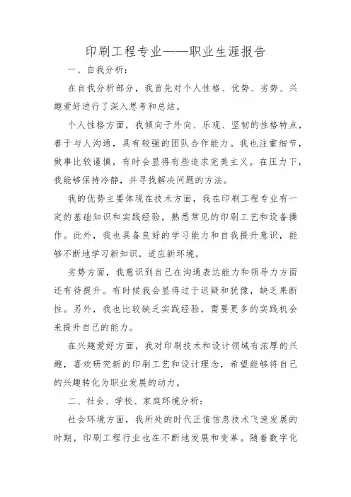印刷工程专业——职业生涯报告