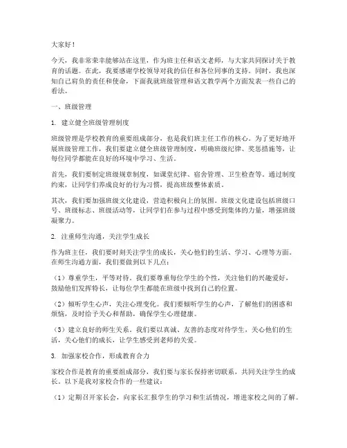 班主任语文老师发言稿