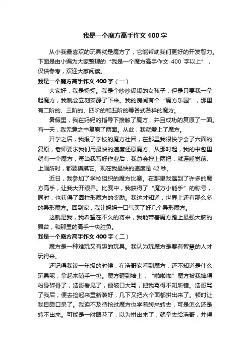我是一个魔方高手作文400字