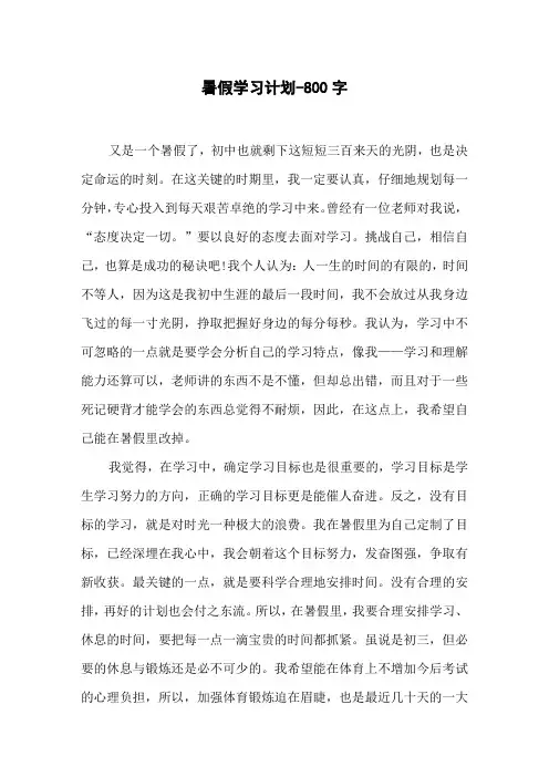 暑假学习计划-800字初二作文叙事