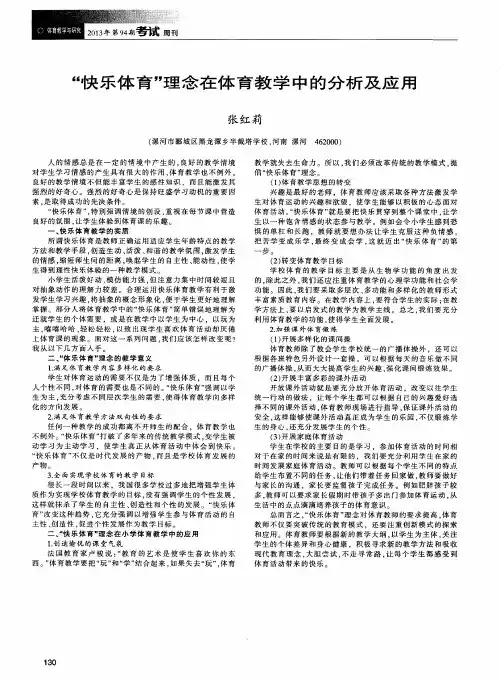 “快乐体育”理念在体育教学中的分析及应用