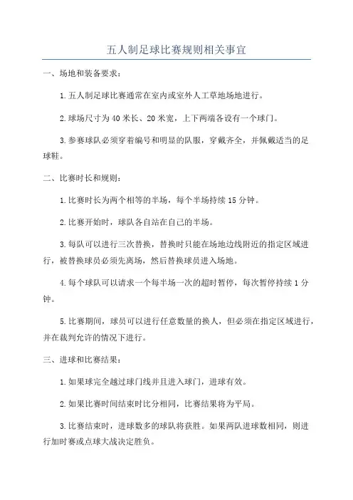 五人制足球比赛规则相关事宜