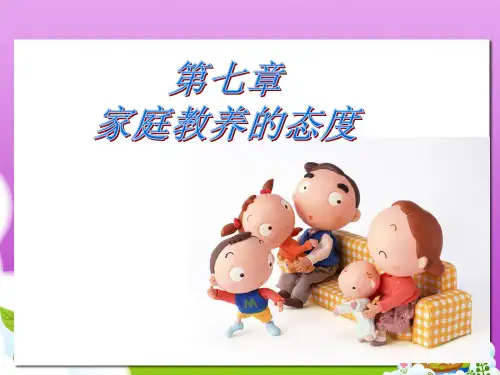 家庭教养的态度