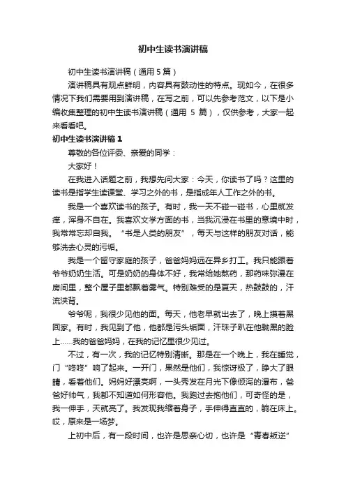 初中生读书演讲稿（通用5篇）