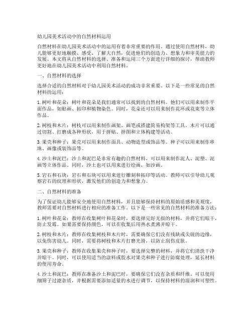 幼儿园美术活动中的自然材料运用