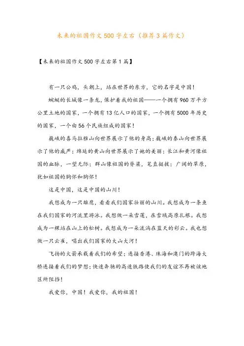未来的祖国作文500字左右(推荐3篇作文)