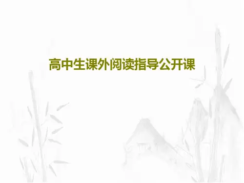 高中生课外阅读指导公开课32页PPT