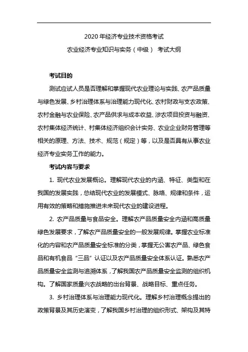 经济专业技术资格考试 农业经济专业知识与实务(中级) 考试大纲2020
