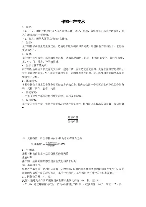 作物生产技术