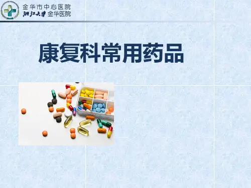 康复科常用药品