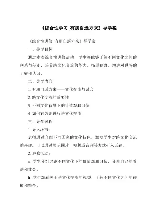 《综合性学习_有朋自远方来导学案-2023-2024学年初中语文统编版五四学制》