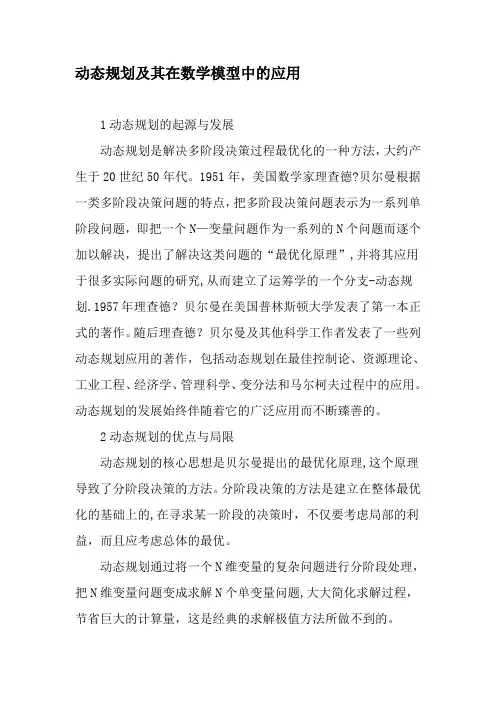 动态规划及其在数学模型中的应用-最新教育文档