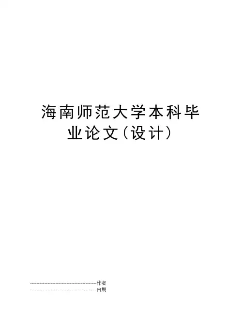 海南师范大学本科毕业论文(设计)