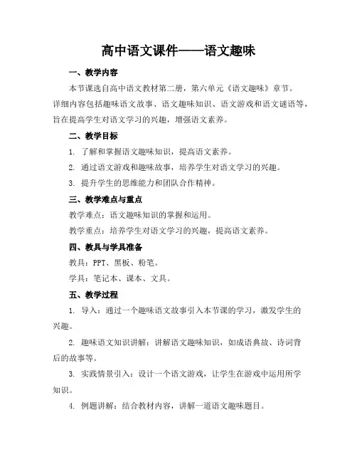 高中语文课件——语文趣味