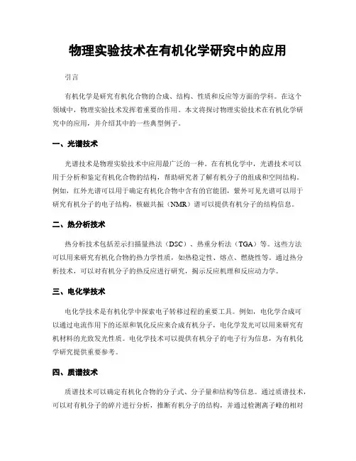 物理实验技术在有机化学研究中的应用