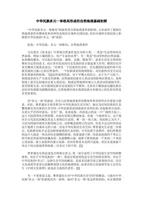 中华民族多元一体格局形成的自然地理基础初探