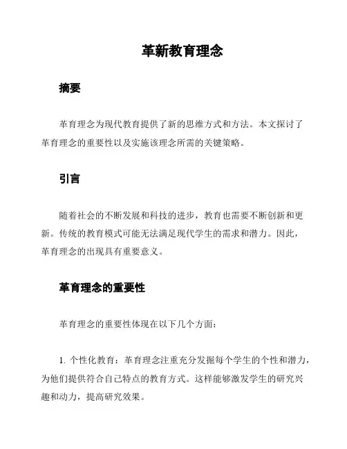 革新教育理念