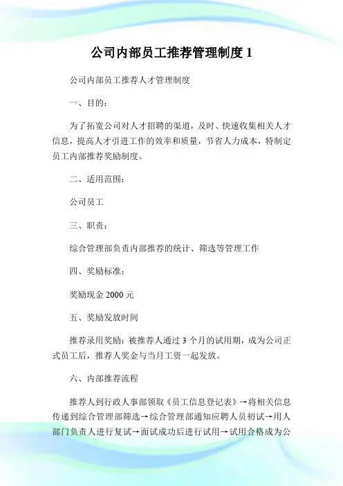 公司内部员工推荐管制制度1.doc