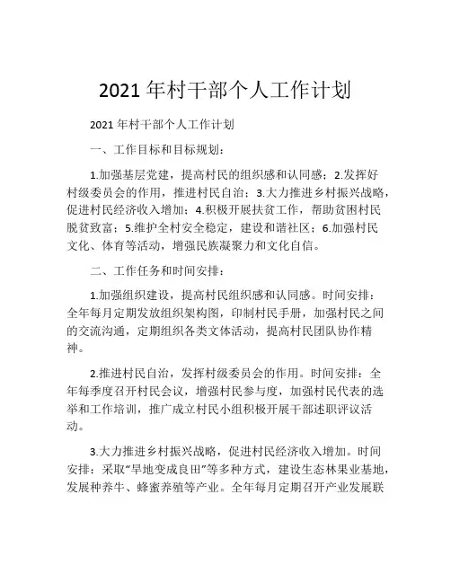 2021年村干部个人工作计划