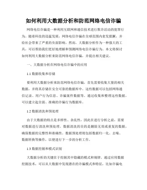 如何利用大数据分析和防范网络电信诈骗