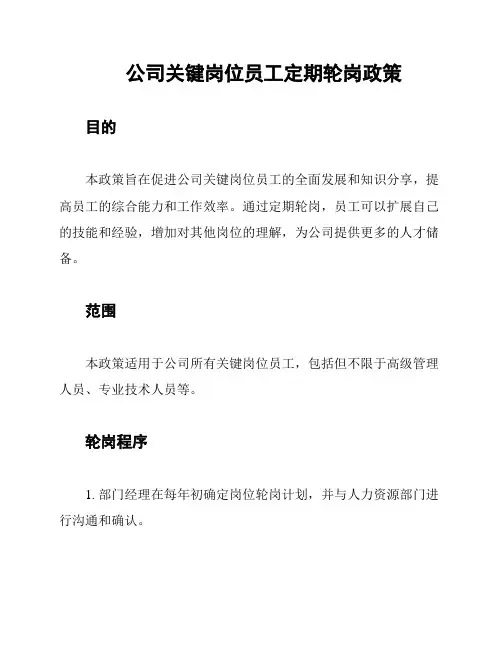 公司关键岗位员工定期轮岗政策