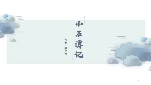 第10课《小石潭记》课件(共16张)部编版语文八年级下册