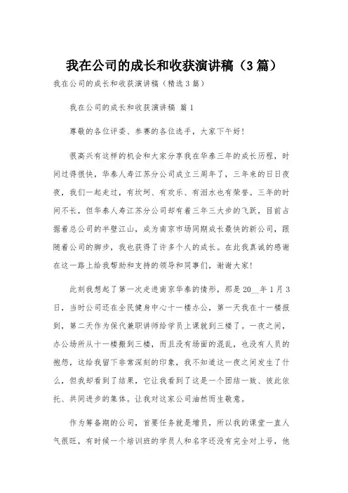 我在公司的成长和收获演讲稿(3篇)
