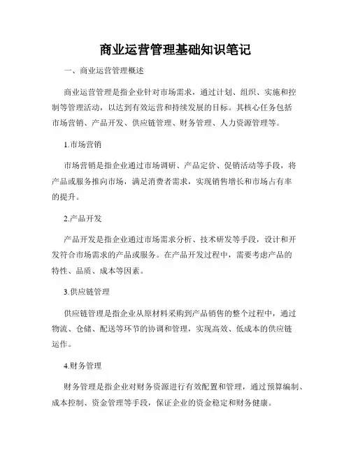 商业运营管理基础知识笔记