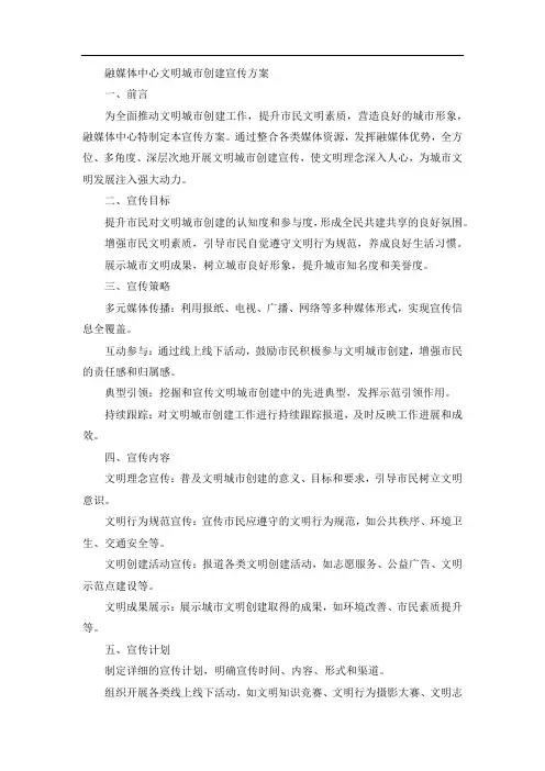 融媒体中心文明城市创建宣传方案
