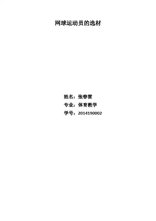 网球选材