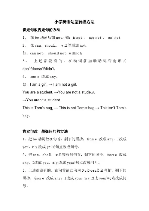 小学英语句型转换方法