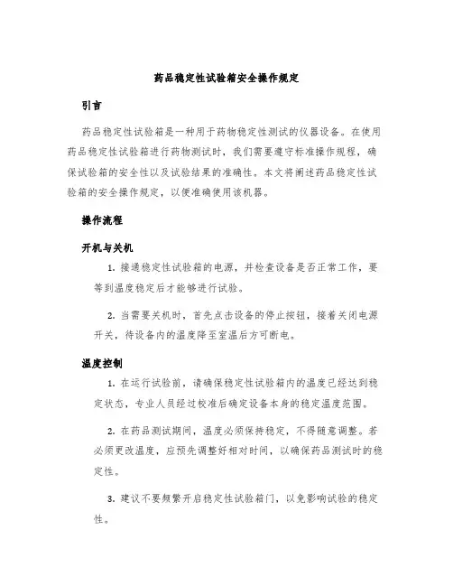 药品稳定性试验箱安全操作规定