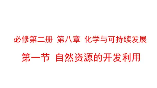 人教版新教材《自然资源的开发利用》优质课件1全