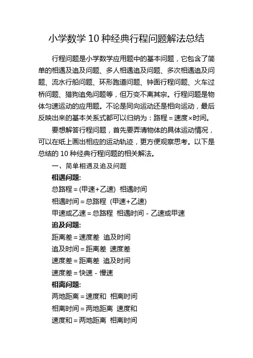 小学数学10种经典行程问题解法总结