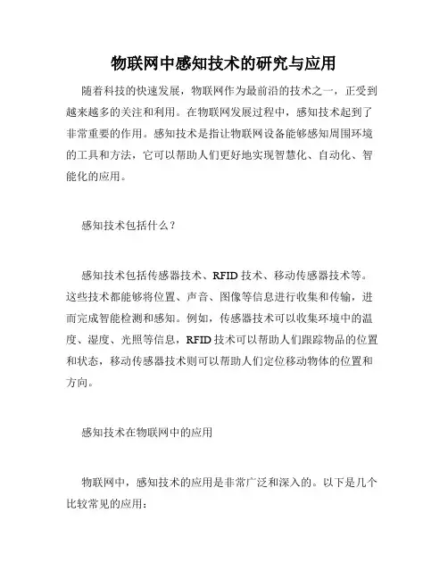 物联网中感知技术的研究与应用