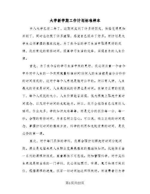 大学新学期工作计划标准样本（四篇）
