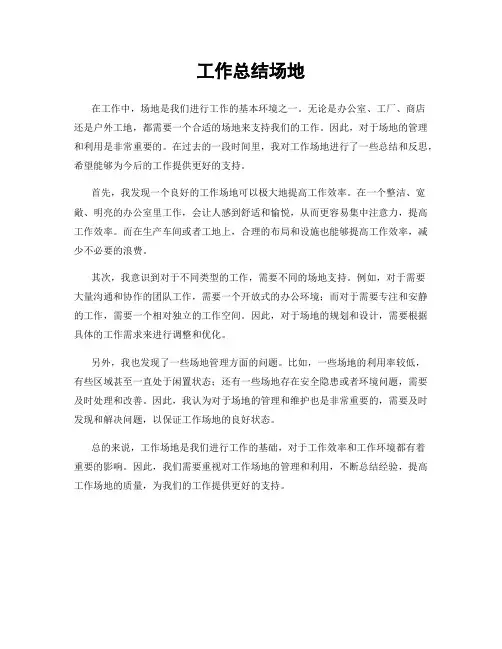 工作总结场地
