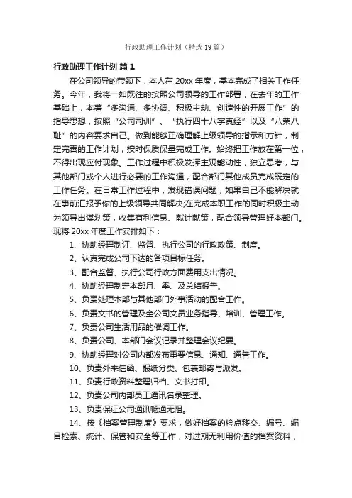 行政助理工作计划（精选19篇）
