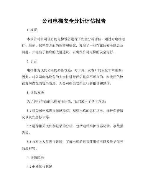 公司电梯安全分析评估报告