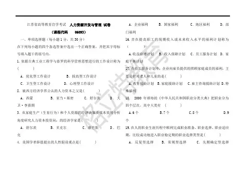 江苏省高等教育自学考试  人力资源开发与管理 试卷