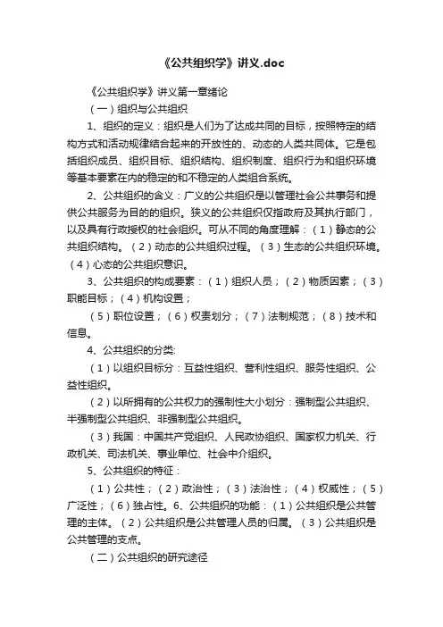 《公共组织学》讲义.doc