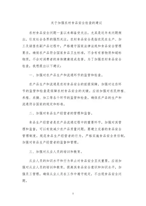 关于加强农村食品安全检查的建议