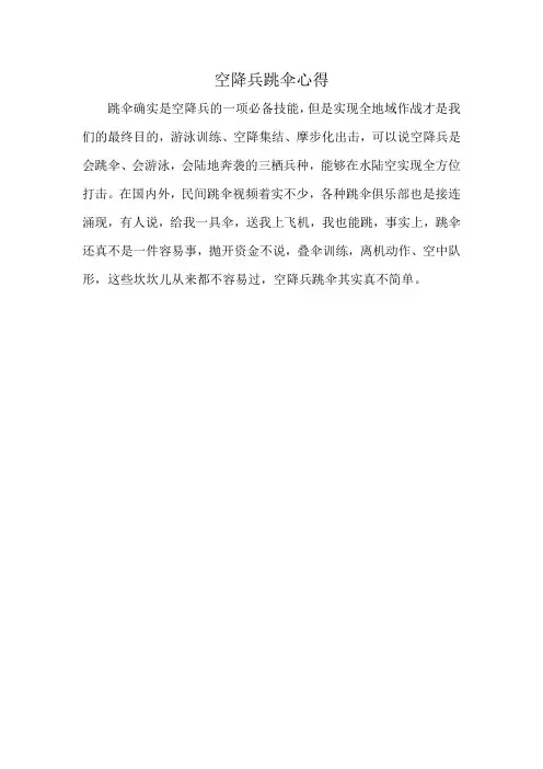 空降兵跳伞心得
